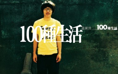 100种生活吉他谱_卢广仲_G调指法原版弹唱谱_图片六线谱