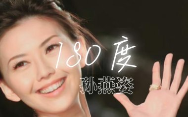 180度吉他谱_孙燕姿_A调指法原版弹唱谱_图片六线谱