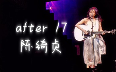 After 17吉他谱_陈绮贞_C调指法原版弹唱谱_图片六线谱