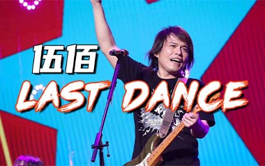 Last Dance吉他谱_伍佰_G调扫弦版_图片六线谱