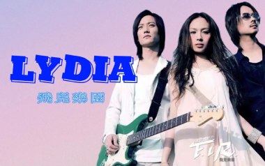 Lydia吉他谱_飞儿乐团_C调原版弹唱谱_图片六线谱