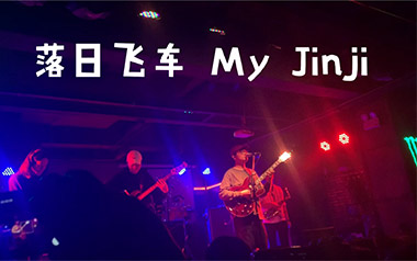 My Jinji吉他谱_落日飞车_C调指法原版弹唱谱_图片六线谱