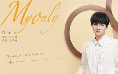 My Only吉他谱_周深_G调指法弹唱谱_图片六线谱