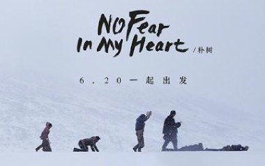 No Fear In My Heart吉他谱_朴树_E调弹唱谱_图片六线谱
