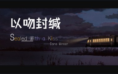 Sealed With A kiss指弹谱_以吻封缄_原版指弹谱_独奏六线谱