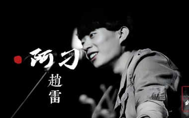 阿刁吉他谱_赵雷_《阿刁》G调指法弹唱谱_图片六线谱