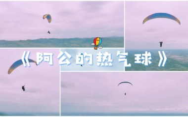 阿公的热气球吉他谱_Royster Lee_C调原版_图片六线谱