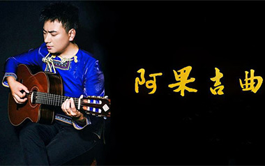 阿果吉曲吉他谱_海来阿木_C调原版弹唱谱_图片六线谱