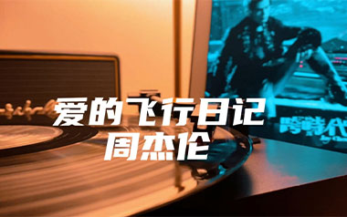 爱的飞行日记吉他谱_周杰伦_G调原版弹唱谱_图片六线谱
