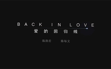 爱的回归线吉他谱_陈韵若/陈每文_C调弹唱谱_图片六线谱