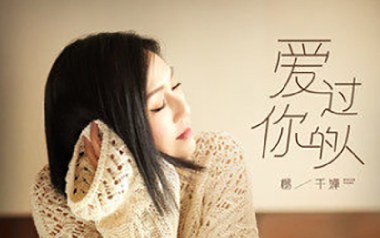 爱过你的人吉他谱_杨千嬅_C调弹唱谱_图片六线谱