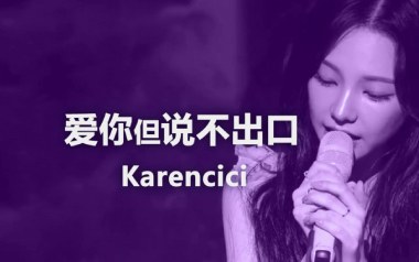 爱你但说不出口吉他谱_Karencici_C调原版弹唱谱_图片六线谱