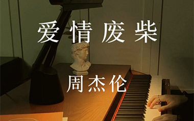 爱情废柴吉他谱_周杰伦_C调原版弹唱谱_图片六线谱