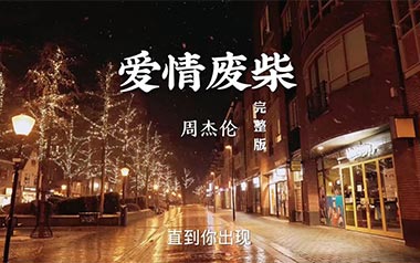 爱情废柴吉他谱_周杰伦_《爱情废柴》C调弹唱谱_图片六线谱
