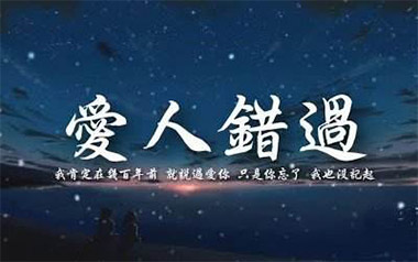 爱人错过吉他谱_无孟子_C调指法弹唱谱_图片六线谱