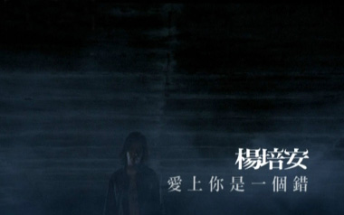 爱上你是一个错吉他谱_杨培安_G调扫弦吉他谱_吉他弹唱教学