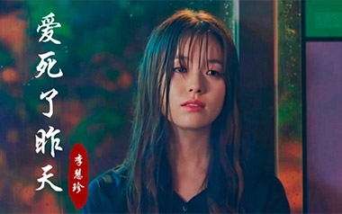 爱死了昨天吉他谱_李慧珍_C调指法弹唱谱_图片六线谱
