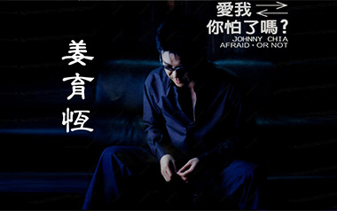 爱我你怕了吗吉他谱_姜育恒_C调原版弹唱谱_图片六线谱