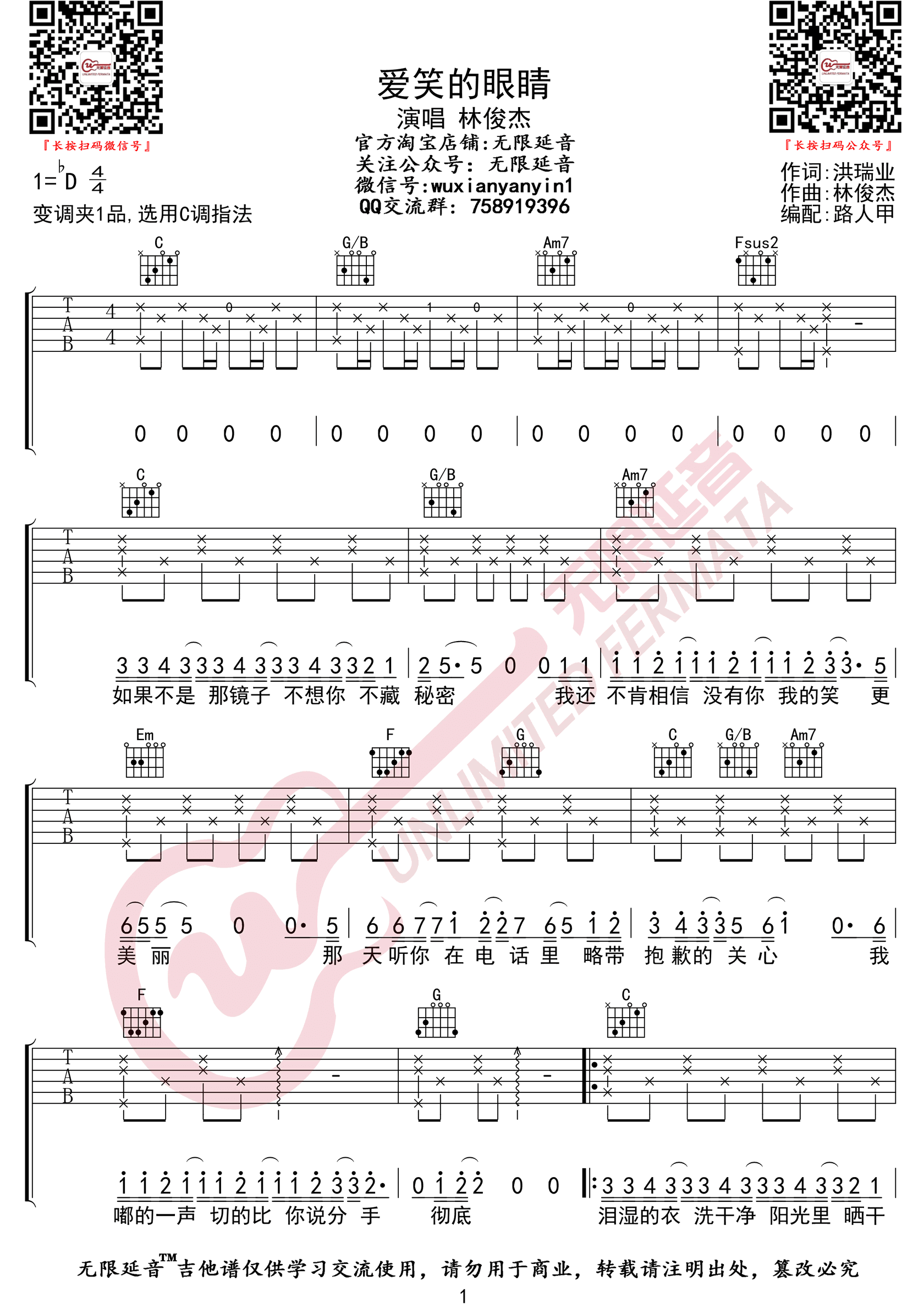 爱笑的眼睛吉他谱1-林俊杰