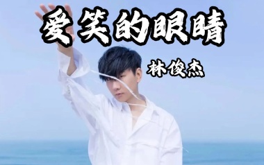 爱笑的眼睛吉他谱_林俊杰_C调原版弹唱谱_图片六线谱