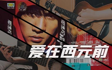 爱在西元前吉他谱_周杰伦_G调原版弹唱谱_图片六线谱