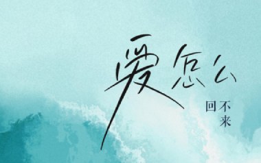 爱怎么回不来吉他谱_Tank_G调原版弹唱谱_图片六线谱
