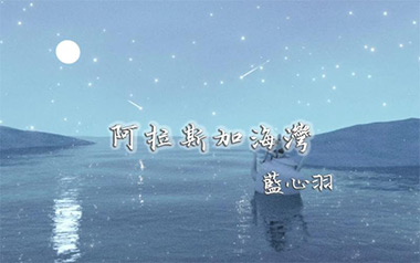 阿拉斯加海湾吉他谱_蓝心羽_G调原版弹唱谱_图片六线谱