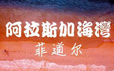 阿拉斯加海湾吉他谱_菲道尔_C调原版弹唱谱_图片六线谱