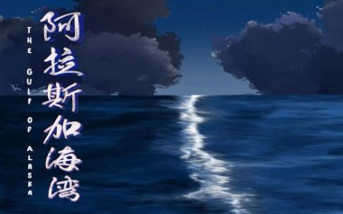 阿拉斯加海湾吉他谱_菲道尔_C调弹唱谱_图片六线谱