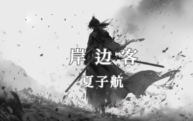 岸边客吉他谱_夏子航_G调原版弹唱谱_图片六线谱