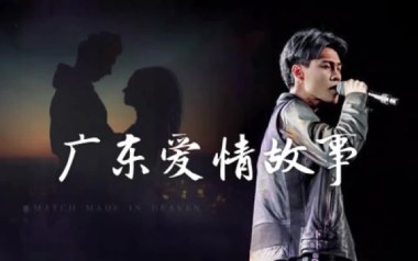 广东爱情故事吉他谱_广东雨神_G调简单版_图片六线谱