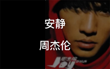安静吉他谱_周杰伦_C调指法原版弹唱谱_图片六线谱