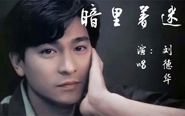 暗里着迷吉他谱_刘德华_C调原版弹唱谱_图片六线谱