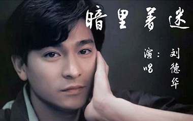 暗里着迷吉他谱_刘德华_C调指法弹唱谱_图片六线谱