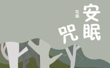 安眠咒吉他谱_花粥_F调指法弹唱谱_图片六线谱