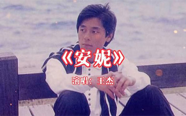 安妮吉他谱_王杰_C调指法原版弹唱谱_图片六线谱