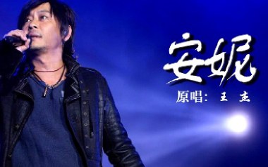 安妮吉他谱_王杰_C调原版弹唱谱_图片六线谱