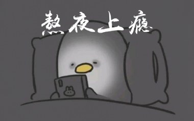 熬夜上瘾吉他谱_刘亦心_C调指法简单版弹唱谱_图片六线谱