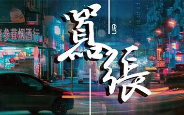 嚣张吉他谱_En_G调指法简单版_图片六线谱
