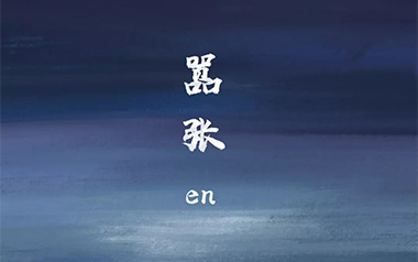 嚣张吉他谱_En_C调指法原版弹唱谱_图片六线谱