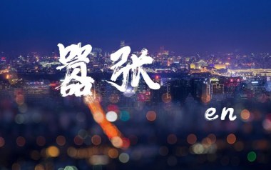嚣张吉他谱_en_《嚣张》C调原版弹唱谱_图片六线谱