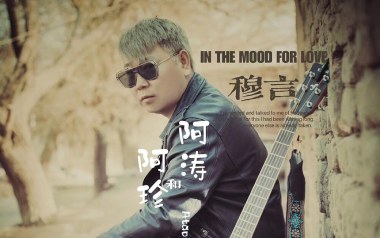 阿涛和阿珍吉他谱_穆言_G调原版弹唱谱_图片六线谱