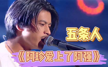 阿珍爱上了阿强吉他谱_五条人_C调弹唱谱_图片六线谱