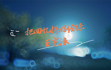 把回忆拼好给你吉他谱_王贰浪_C调原版弹唱谱_图片六线谱