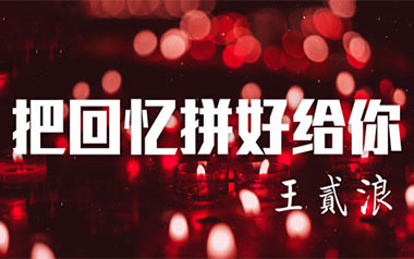 把回忆拼好给你吉他谱_王贰浪_C调原版吉他谱_吉他弹唱教学