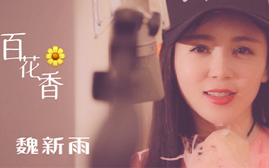 百花香吉他谱_魏新雨_C调指法原版弹唱谱_图片六线谱