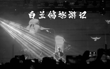 白兰鸽巡游记吉他谱_丢火车乐队_G调指法弹唱谱_图片六线谱