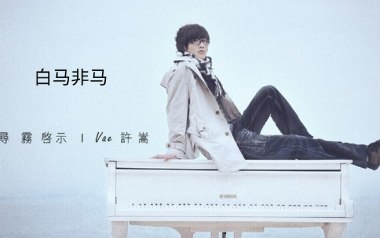白马非马吉他谱_许嵩_C调指法原版弹唱谱_图片六线谱