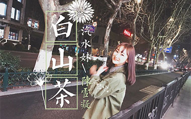 白山茶吉他谱_陈雪凝_C调原版弹唱谱_图片六线谱