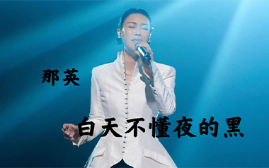 白天不懂夜的黑吉他谱_那英_C调简单版_图片六线谱
